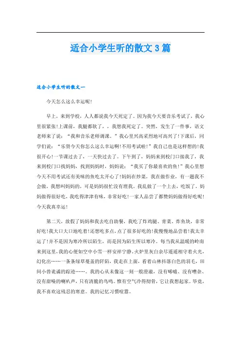 适合小学生听的散文3篇