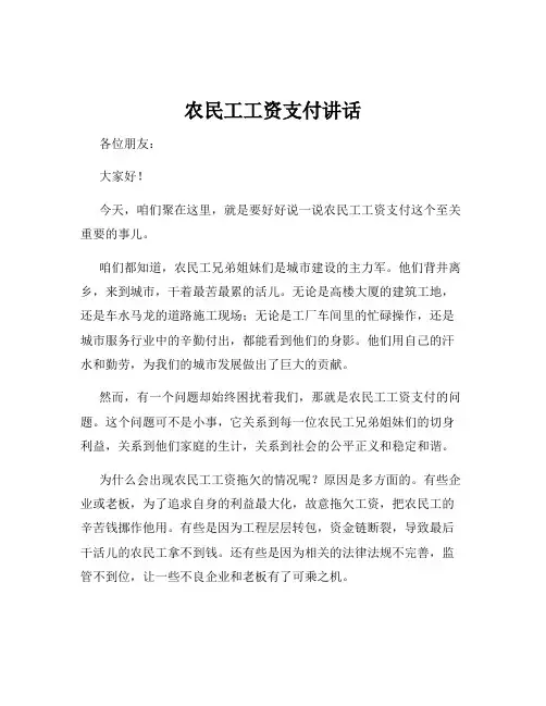 农民工工资支付讲话