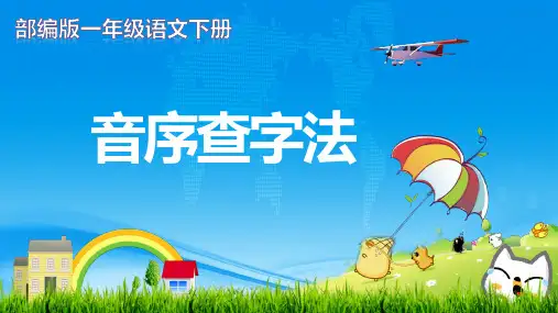 最新部编人教版小学一年级语文下册《音序查字法》精品课件
