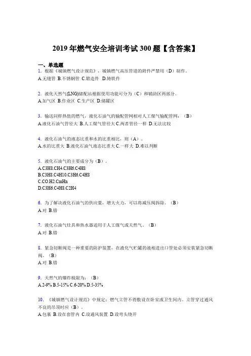 最新版精选2019燃气安全培训考核题库完整版300题(含标准答案)