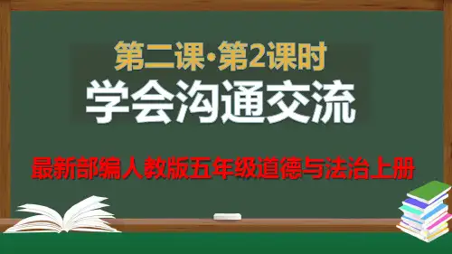 最新部编人教版五年级道德与法治上第二课学会沟通交流第2课时(内含视频)课件