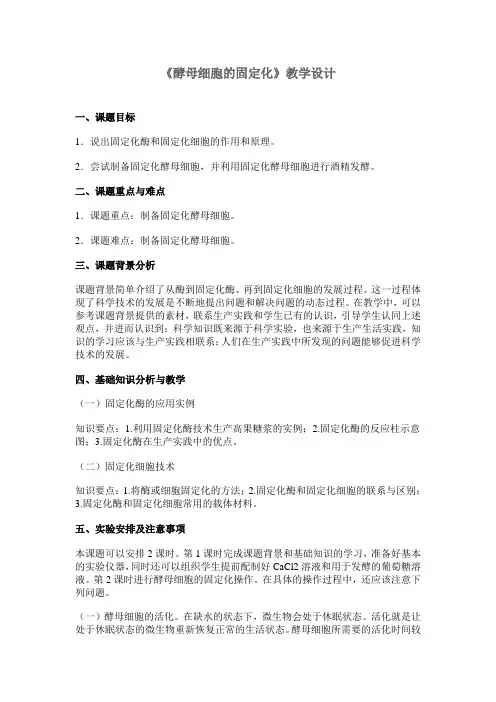 高中生物选修一《酵母细胞的固定化》教学设计