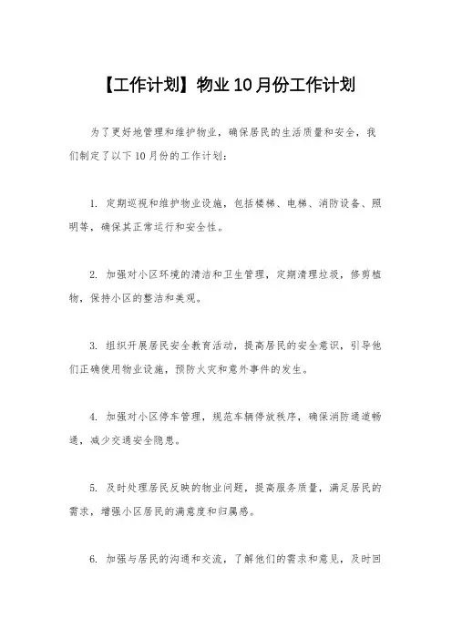 【工作计划】物业10月份工作计划