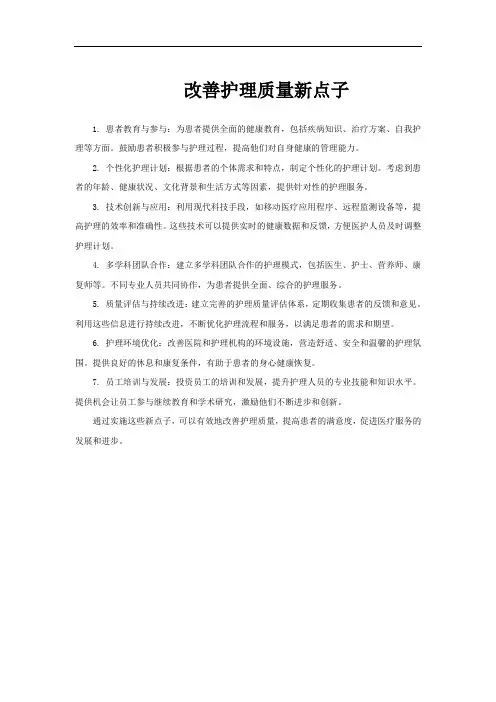 改善护理质量新点子