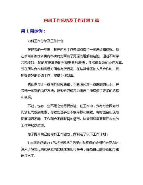 内科工作总结及工作计划7篇