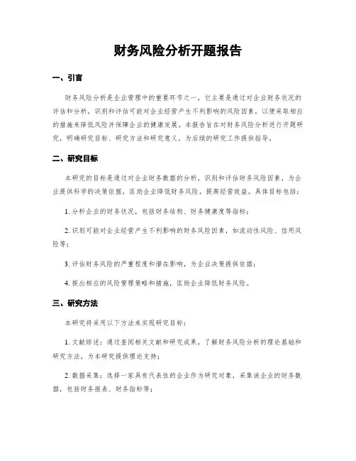 财务风险分析开题报告