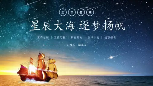 星辰大海PPT模板