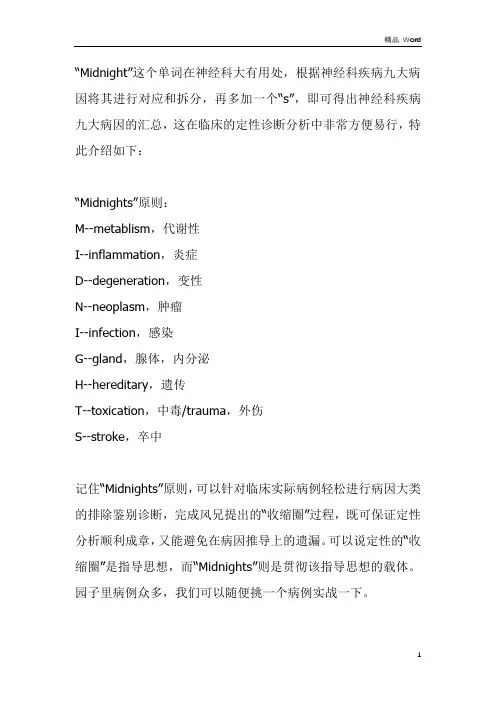 关于神经科疾病定性的“Midnights”原则
