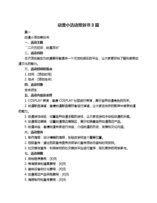 动漫小活动策划书3篇
