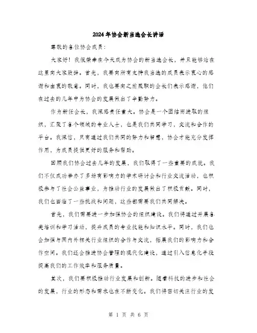 2024年协会新当选会长讲话(3篇)