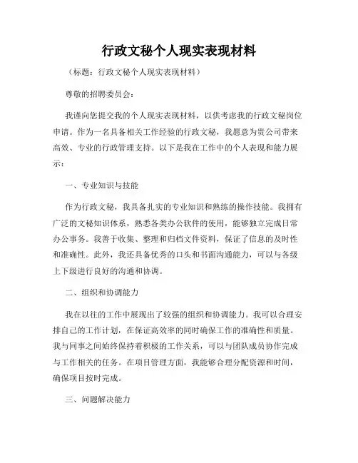 行政文秘个人现实表现材料