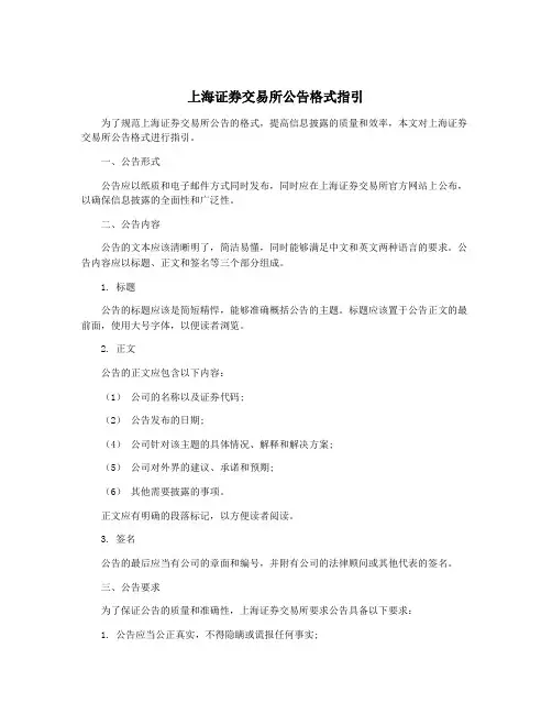 上海证券交易所公告格式指引