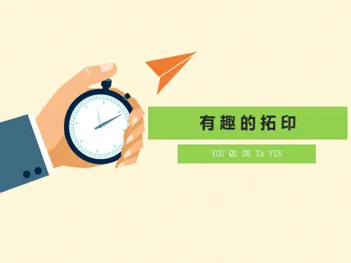 最新一年级下册美术课件-9《有趣的拓印》湘美版(共14张PPT)PPT课件