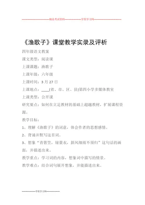 (四年级语文教案)《渔歌子》课堂教学实录及评析