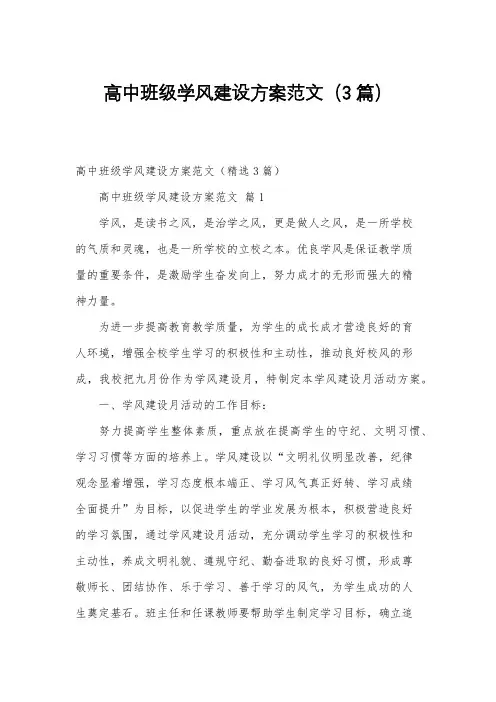 高中班级学风建设方案范文(3篇)