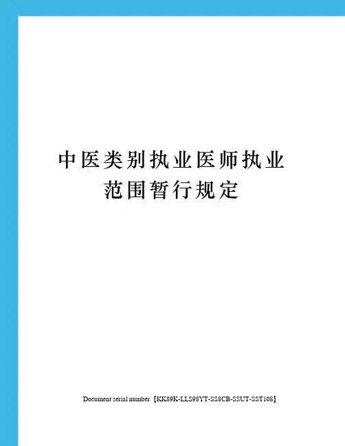 中医类别执业医师执业范围暂行规定