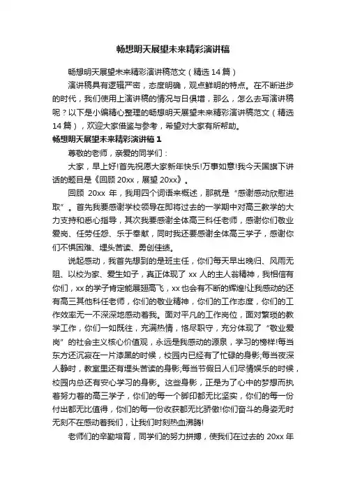 畅想明天展望未来精彩演讲稿范文（精选14篇）