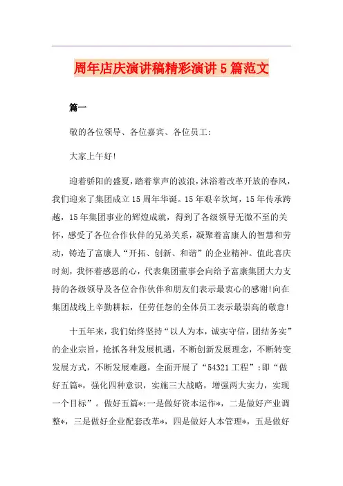 周年店庆演讲稿精彩演讲5篇范文