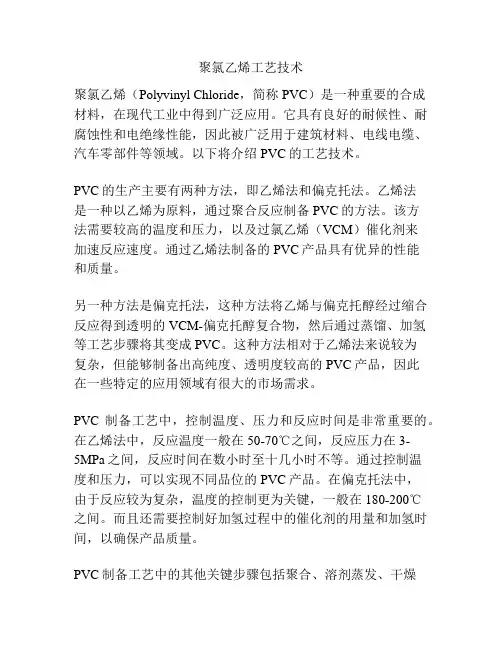 聚氯乙烯工艺技术