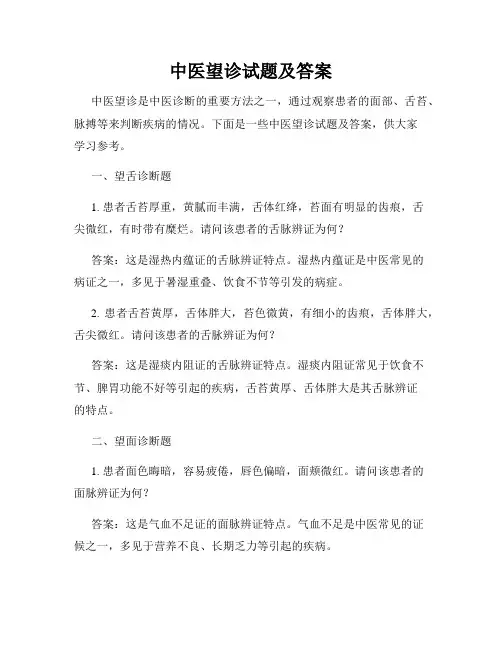 中医望诊试题及答案