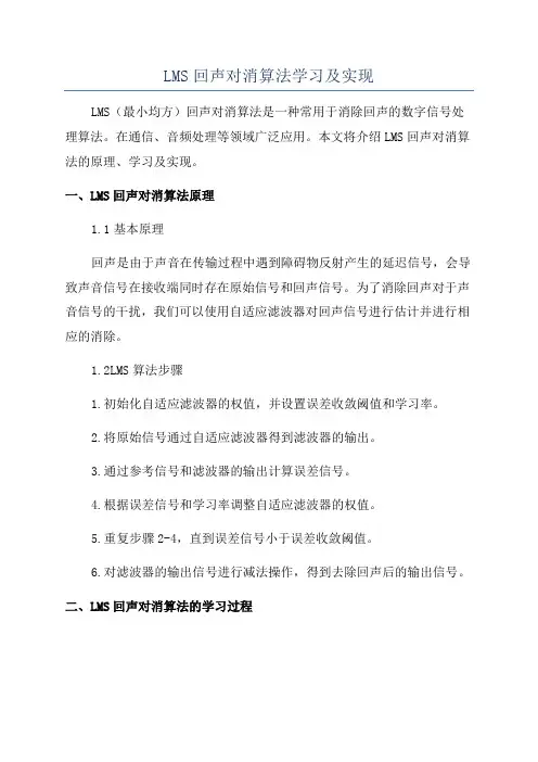 LMS回声对消算法学习及实现