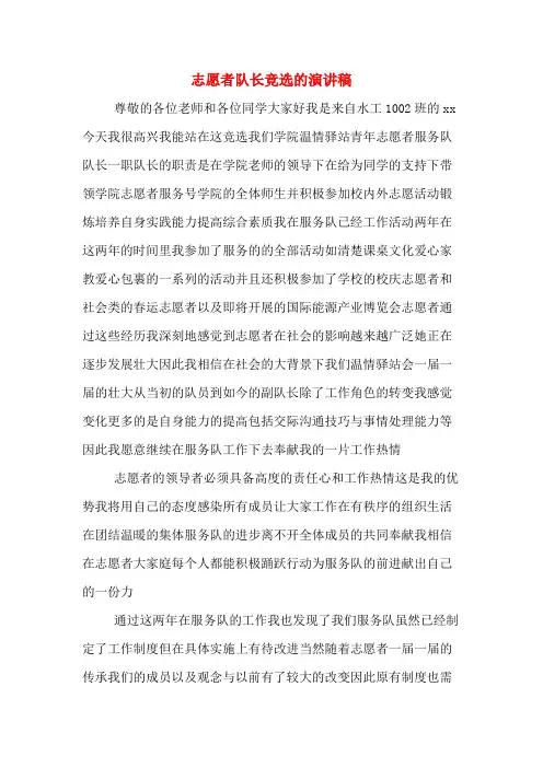 志愿者队长竞选的演讲稿