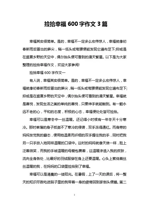 捡拾幸福600字作文3篇