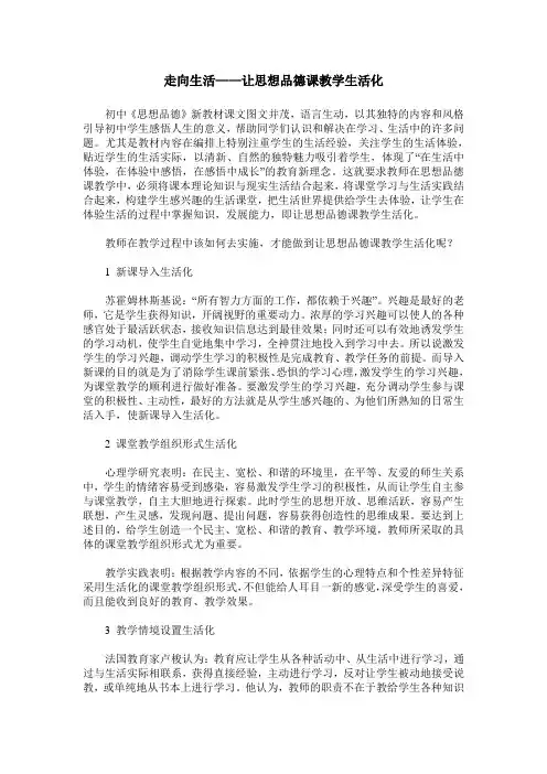 走向生活——让思想品德课教学生活化