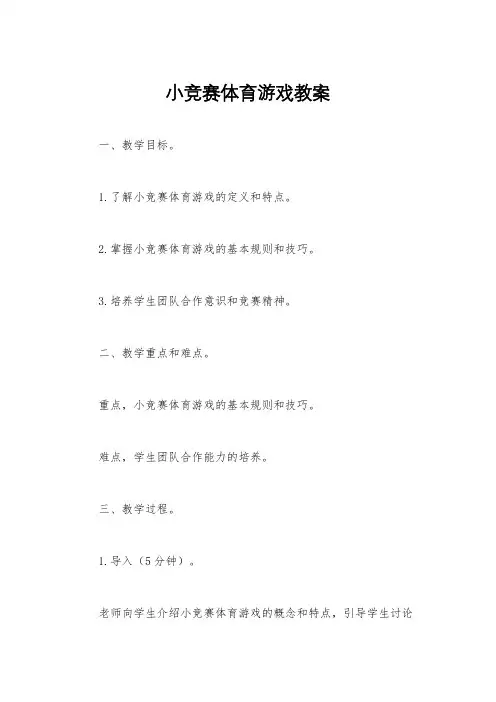 小竞赛体育游戏教案