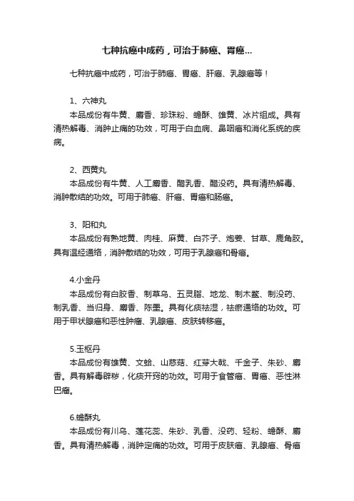 七种抗癌中成药，可治于肺癌、胃癌...