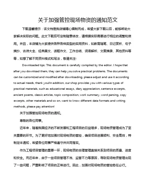 关于加强管控现场物资的通知范文