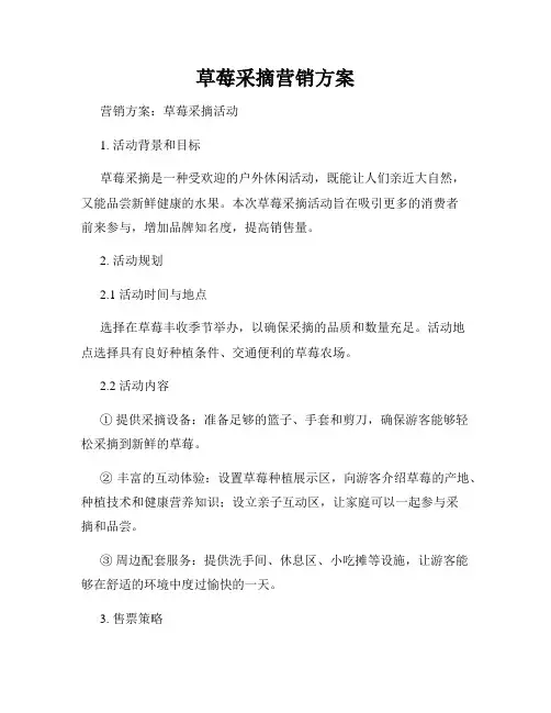 草莓采摘营销方案