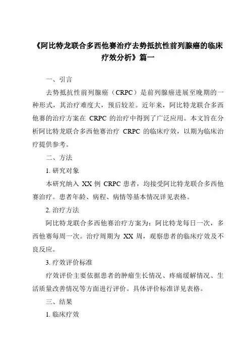 《2024年阿比特龙联合多西他赛治疗去势抵抗性前列腺癌的临床疗效分析》范文