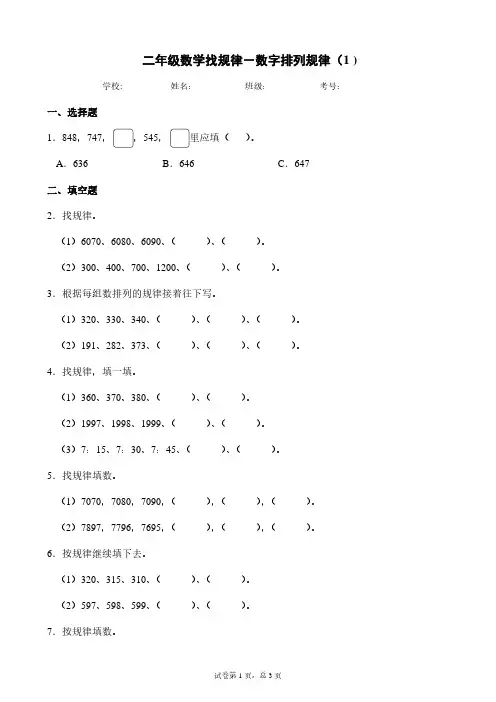 二年级数学找规律-数字排列规律(1)