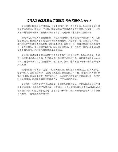 【写人】朱元璋教会了我隐忍 写朱元璋作文700字
