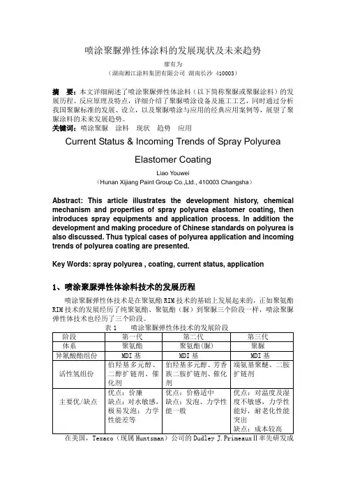 喷涂聚脲弹性体涂料的发展现状及未来趋势