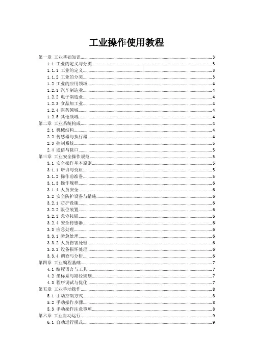 工业机器人操作使用教程