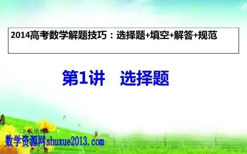2014高考数学130分解题技巧：选择题_填空_解答_规范(共144页)