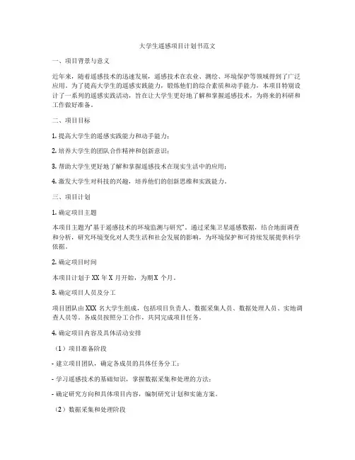 大学生遥感项目计划书范文