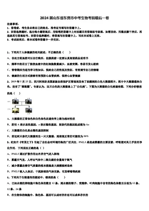 2024届山东省东营市中考生物考前最后一卷含解析