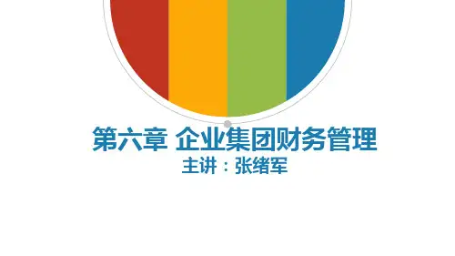 高级财务管理-企业集团财务管理