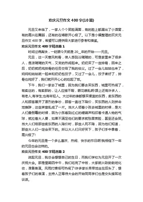 欢庆元旦作文400字（10篇）