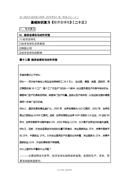 基础知识复习《经济全球化》(二十三)