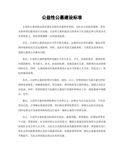 公益性公墓建设标准