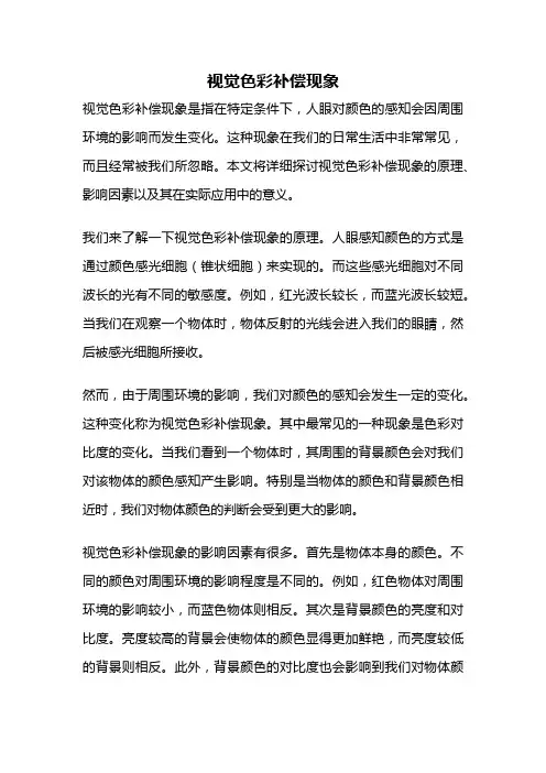 视觉色彩补偿现象