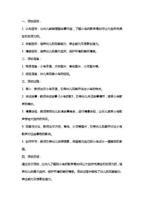 幼儿园大班语言活动教案《小鸟的歌》含反思