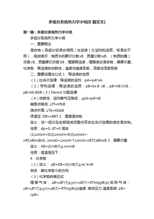 多组分系统热力学小结[5篇范文]