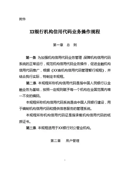 XX银行机构信用代码业务操作规程