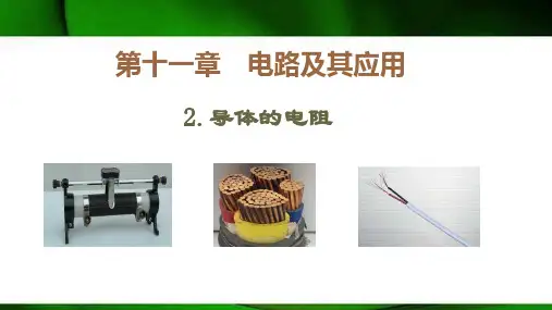 《导体的电阻》课件人教版高中物理必修第三册2(共20张PPT)