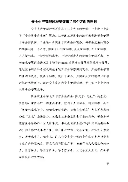 安全生产管理过程要突出了三个方面的控制.docx